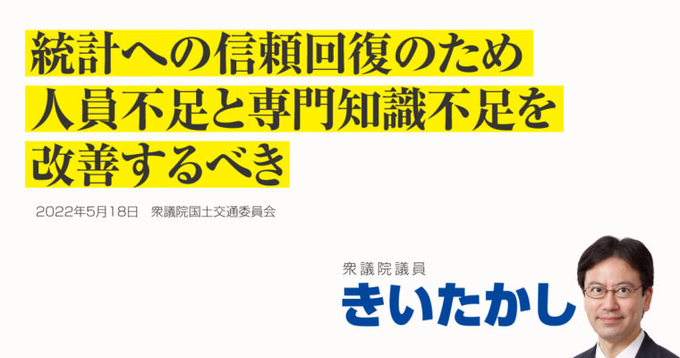 統計への信頼回復のため人員不足と専門知識不足を改善するべき　衆議院議員 きいたかし 福岡10区(北九州市門司区・小倉北区・小倉南区)