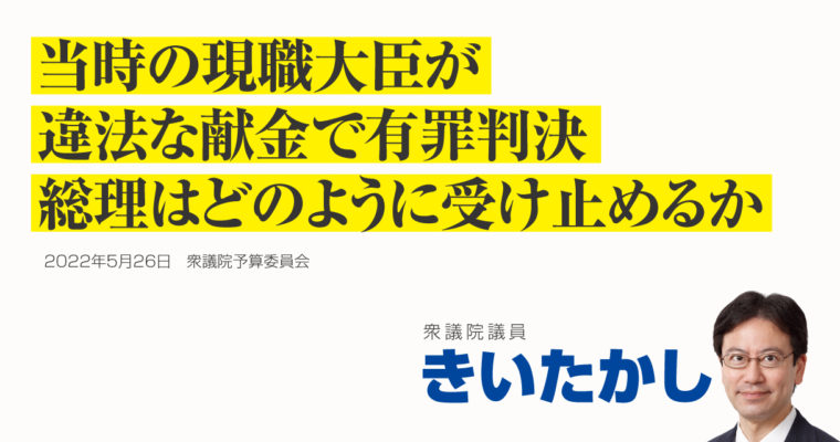当時の現職大臣が違法な献金で有罪判決、総理はどのように受け止めるか　衆議院議員 きいたかし 福岡10区(北九州市門司区・小倉北区・小倉南区)