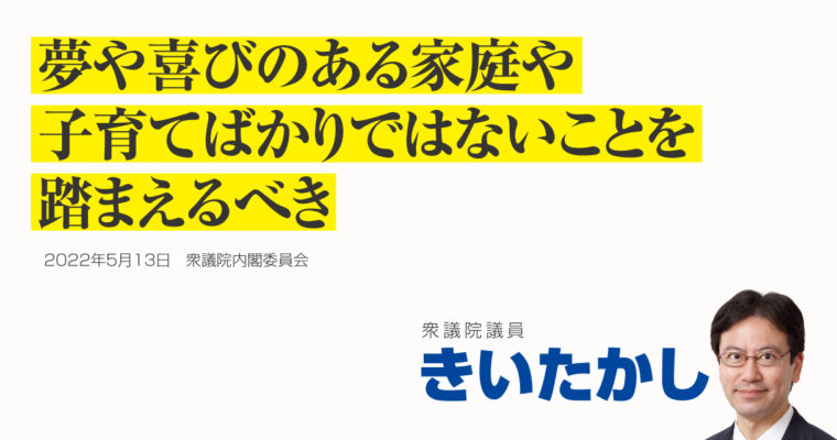 夢や喜びのある家庭や子育てばかりではないことを踏まえるべき　衆議院議員 きいたかし 福岡10区(北九州市門司区・小倉北区・小倉南区)