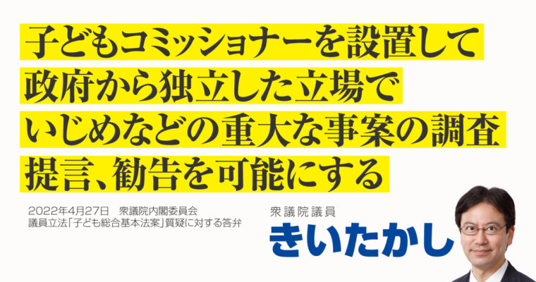 子どもコミッショナーを設置して政府から独立した立場でいじめなどの重大な事案の調査 、提言、勧告を可能にする　衆議院議員 きいたかし 福岡10区(北九州市門司区・小倉北区・小倉南区)