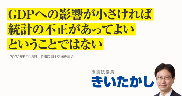 GDPへの影響が小さければ統計の不正があってよいということではない　衆議院議員 きいたかし 福岡10区(北九州市門司区・小倉北区・小倉南区)