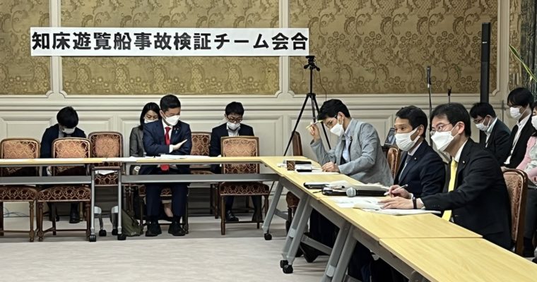 5月17日立憲民主党知床遊覧船事故検証チームヒアリングで明らかになったこと　衆議院議員 きいたかし 福岡10区(北九州市門司区・小倉北区・小倉南区)