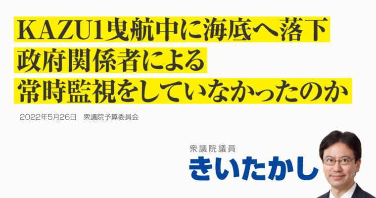 KAZU1曳航中に海底へ落下、政府関係者による常時監視をしていなかったのか　衆議院議員 きいたかし 福岡10区(北九州市門司区・小倉北区・小倉南区)