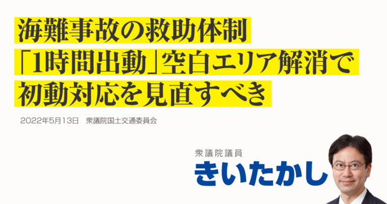 海難事故の救助体制「1時間出動」空白エリア解消で初動対応を見直すべき　衆議院議員 きいたかし 福岡10区(北九州市門司区・小倉北区・小倉南区)