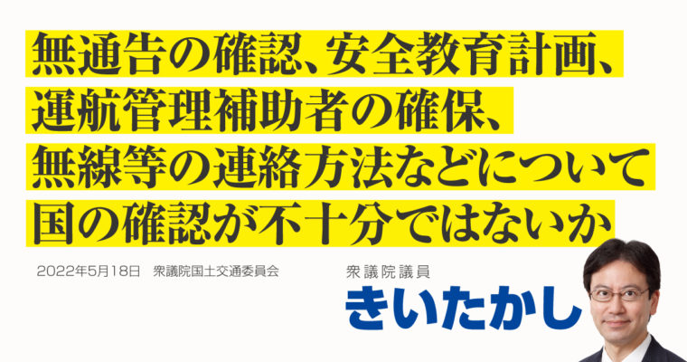 無通告の確認、改善確認チェック表、安全教育計画、無線等の連絡方法、運航管理補助者の確保などについて国の確認が不十分ではないか　衆議院議員 きいたかし 福岡10区(北九州市門司区・小倉北区・小倉南区)