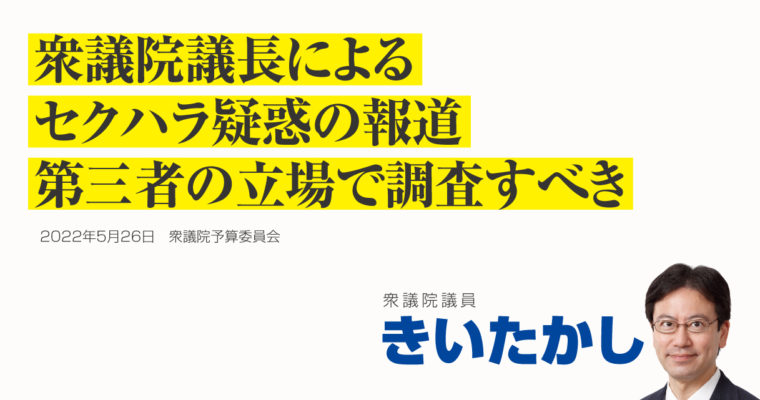 衆議院議長によるセクハラ疑惑の報道、第三者の立場で調査すべき　衆議院議員 きいたかし 福岡10区(北九州市門司区・小倉北区・小倉南区)