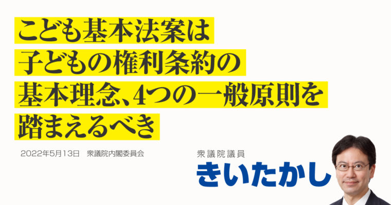 こども基本法案は子どもの権利条約の基本理念、4つの一般原則を踏まえるべき　衆議院議員 きいたかし 福岡10区(北九州市門司区・小倉北区・小倉南区)