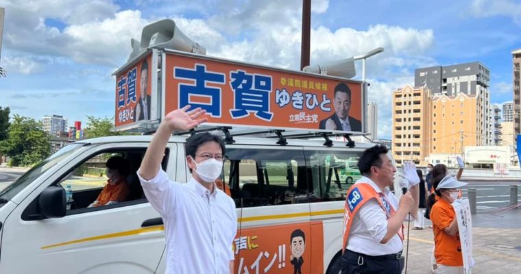 古賀ゆきひと候補と小倉で街頭演説　衆議院議員 きいたかし 福岡10区(北九州市門司区・小倉北区・小倉南区)
