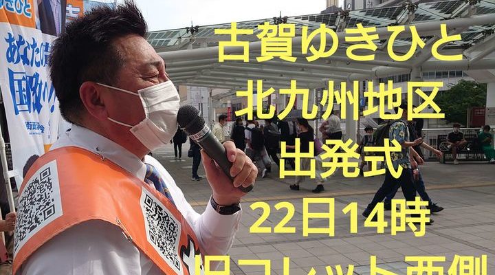 参議院選挙が公示、古賀ゆきひと必勝へ全力　衆議院議員 きいたかし 福岡10区(北九州市門司区・小倉北区・小倉南区)