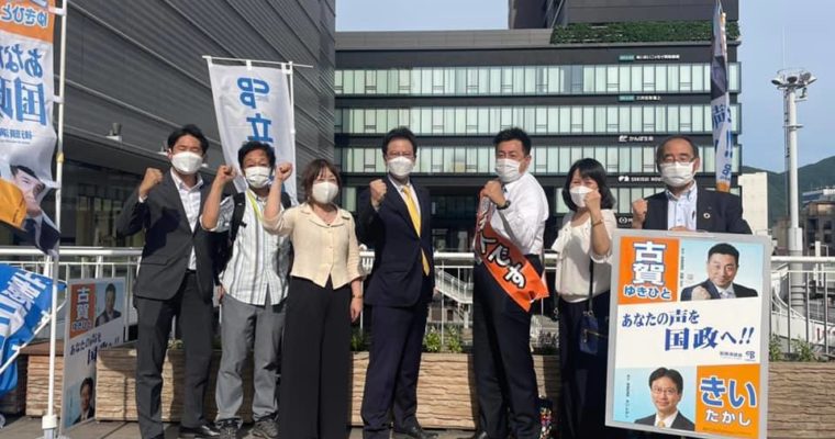 古賀ゆきひと参議院議員と「生活安全保障」実現を訴え　衆議院議員 きいたかし 福岡10区(北九州市門司区・小倉北区・小倉南区)