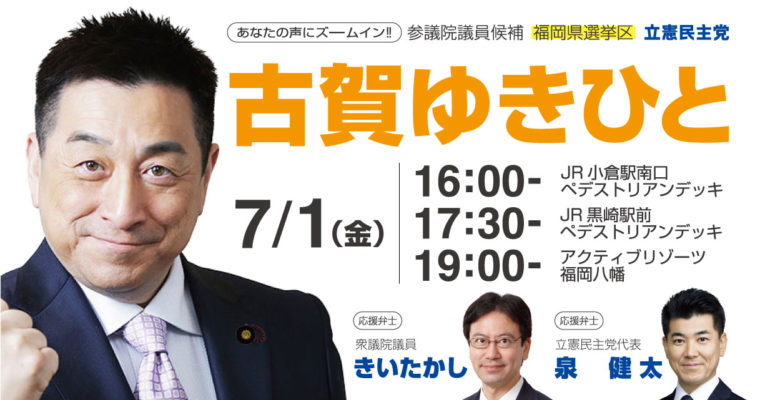 古賀ゆきひと候補の街頭演説、総決起集会日程　衆議院議員 きいたかし 福岡10区(北九州市門司区・小倉北区・小倉南区)