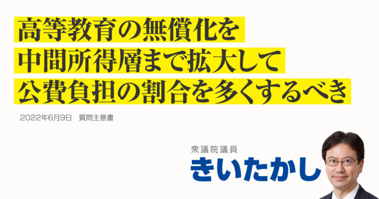 高等教育の無償化を中間所得層まで拡大して公費負担の割合を多くするべき　衆議院議員 きいたかし 福岡10区(北九州市門司区・小倉北区・小倉南区)