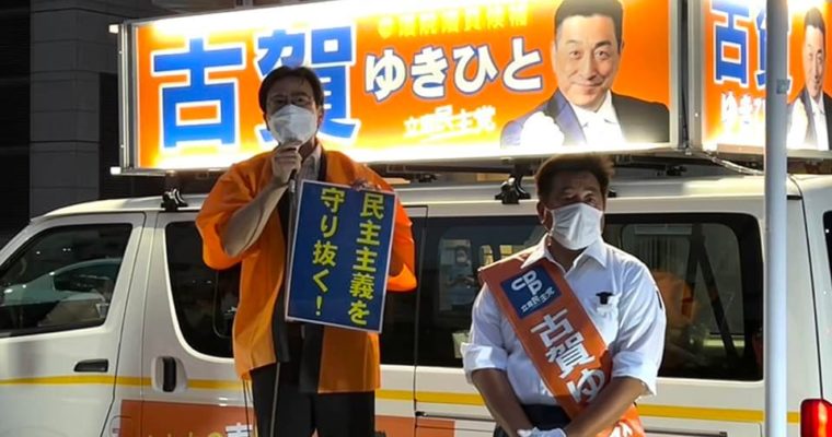 参議院選挙最終日、古賀ゆきひと候補と最後のお願い　衆議院議員 きいたかし 福岡10区(北九州市門司区・小倉北区・小倉南区)