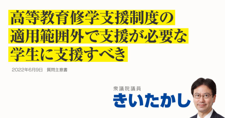 高等教育修学支援制度の適用範囲外で支援が必要な学生に支援すべき　衆議院議員 きいたかし 福岡10区(北九州市門司区・小倉北区・小倉南区)