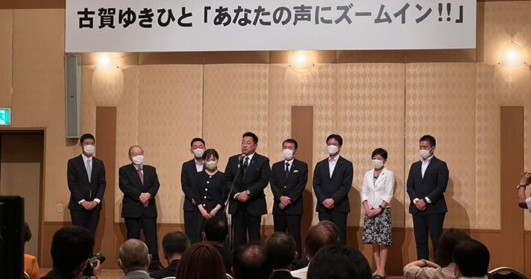 福岡選挙区「古賀ゆきひと」当選確実の報をいただきました　衆議院議員 きいたかし 福岡10区(北九州市門司区・小倉北区・小倉南区)