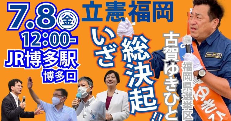 7月8日12時博多駅前にて、古賀ゆきひと街頭演説　衆議院議員 きいたかし 福岡10区(北九州市門司区・小倉北区・小倉南区)
