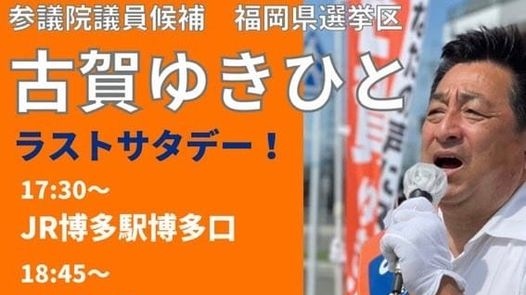 参議院選挙最終日、古賀ゆきひと候補がラストスパート　衆議院議員 きいたかし 福岡10区(北九州市門司区・小倉北区・小倉南区)