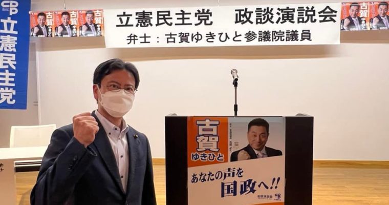 7月8日、北九州市内で古賀ゆきひと候補が最後の訴え　衆議院議員 きいたかし 福岡10区(北九州市門司区・小倉北区・小倉南区)