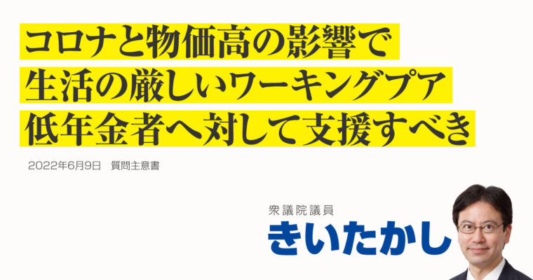 コロナと物価高の影響で生活の厳しいワーキングプア、低年金者へ対して支援すべき　衆議院議員 きいたかし 福岡10区(北九州市門司区・小倉北区・小倉南区)