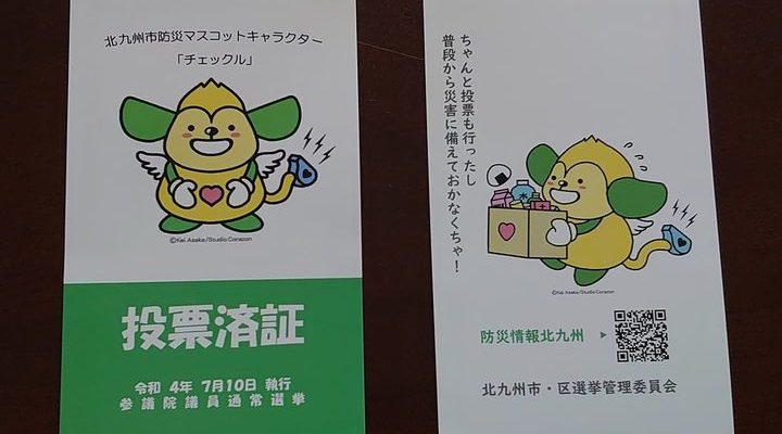 7月10日は参議院選挙の投票日　衆議院議員 きいたかし 福岡10区(北九州市門司区・小倉北区・小倉南区)