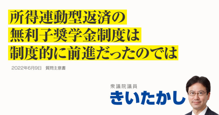 所得連動型返済の無利子奨学金制度は制度的に前進だったのでは　衆議院議員 きいたかし 福岡10区(北九州市門司区・小倉北区・小倉南区)