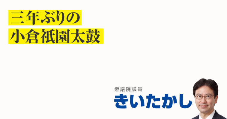 三年ぶりの小倉祇園太鼓　衆議院議員 きいたかし 福岡10区(北九州市門司区・小倉北区・小倉南区)