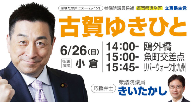 6月26日午後、古賀ゆきひと候補遊説日程　衆議院議員　きいたかし　福岡10区（北九州市門司区・小倉北区・小倉南区）