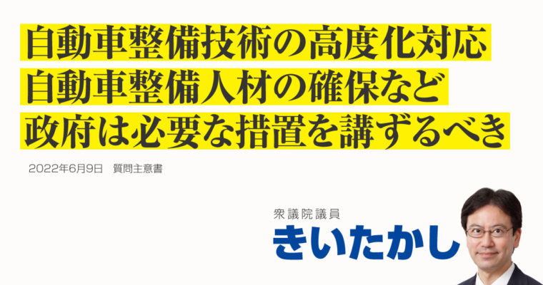 自動車整備技術の高度化対応、自動車整備人材の確保など、政府は必要な措置を講ずるべき　衆議院議員 きいたかし 福岡10区(北九州市門司区・小倉北区・小倉南区)
