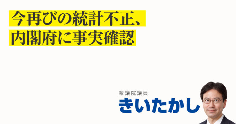 今再びの統計不正、内閣府に事実確認　衆議院議員　きいたかし　福岡10区（北九州市門司区・小倉北区・小倉南区）