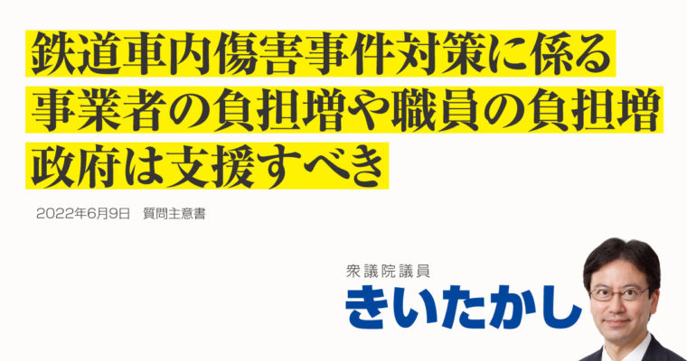 鉄道車内傷害事件対策に係る事業者の負担増や職員の負担増、政府は支援すべき　衆議院議員 きいたかし 福岡10区(北九州市門司区・小倉北区・小倉南区)