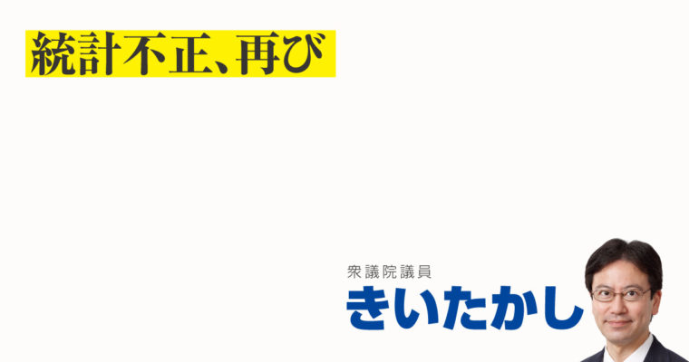 統計不正、再び　衆議院議員　きいたかし　福岡10区（北九州市門司区・小倉北区・小倉南区）