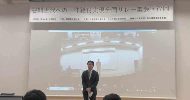谷間世代への一律給付実現全国リレー集会イン福岡、板櫃川ふれあい川まつり、清水ホットな夏まつり　衆議院議員　きいたかし　福岡10区（北九州市門司区・小倉北区・小倉南区）