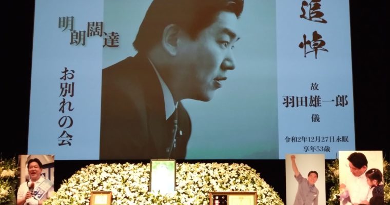 羽田雄一郎さんを悼む　衆議院議員　きいたかし　福岡10区（北九州市門司区・小倉北区・小倉南区）