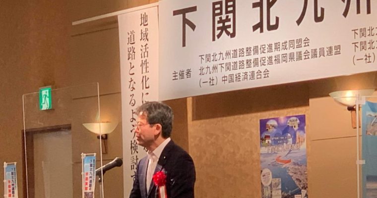 下関北九州道路建設促進大会に出席　衆議院議員　きいたかし　福岡10区（北九州市門司区・小倉北区・小倉南区）
