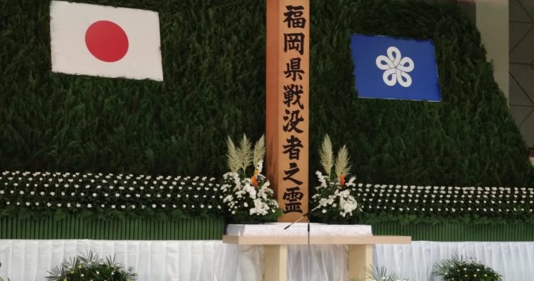 終戦から77年、福岡県戦没者追悼式に出席　衆議院議員　きいたかし　福岡10区（北九州市門司区・小倉北区・小倉南区）