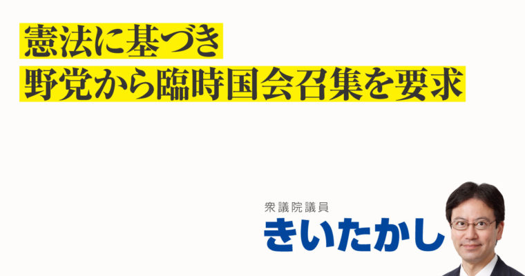 憲法に基づき野党から臨時国会召集を要求　衆議院議員　きいたかし　福岡10区（北九州市門司区・小倉北区・小倉南区）