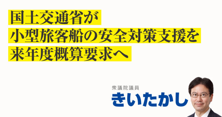 国土交通省が小型旅客船の安全対策支援を来年度概算要求へ　衆議院議員　きいたかし　福岡10区（北九州市門司区・小倉北区・小倉南区）
