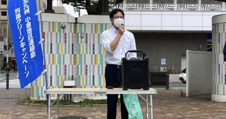 列島クリーンキャンペーンに参加　衆議院議員　きいたかし　福岡10区（北九州市門司区・小倉北区・小倉南区）