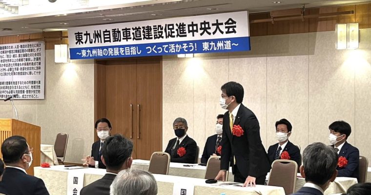 東九州自動車道建設促進中央大会　衆議院議員　きいたかし　福岡10区（北九州市門司区・小倉北区・小倉南区）