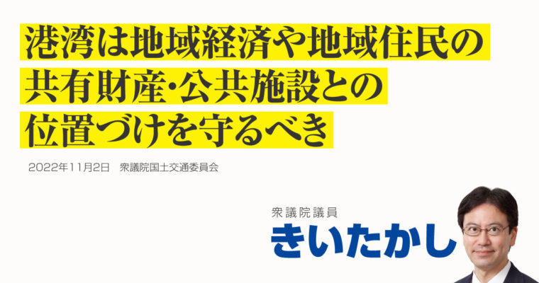 港湾は地域経済や地域住民の共有財産・公共施設との位置づけを守るべき　衆議院議員 きいたかし 福岡10区(北九州市門司区・小倉北区・小倉南区)
