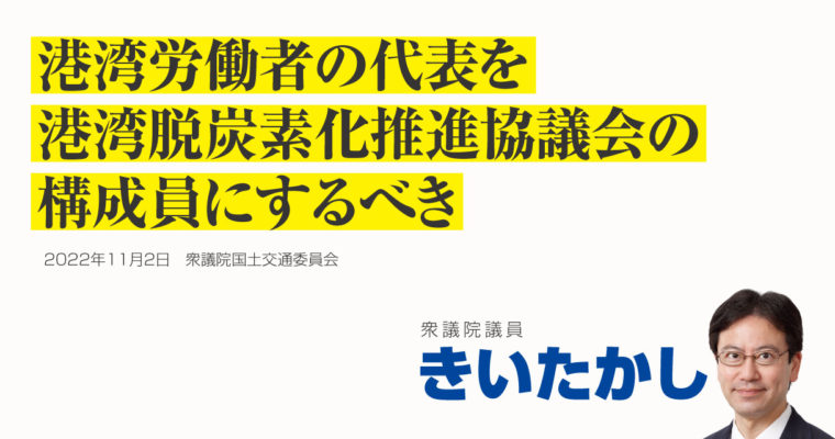 港湾労働者の代表を港湾脱炭素化推進協議会の構成員にするべき　衆議院議員 きいたかし 福岡10区(北九州市門司区・小倉北区・小倉南区)