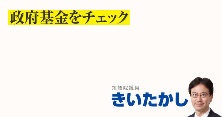 政府基金をチェック　衆議院議員　きいたかし　福岡10区（北九州市門司区・小倉北区・小倉南区）