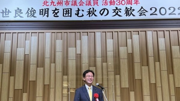 世良俊明北九州市議を囲む秋の交歓会　衆議院議員　きいたかし　福岡10区（北九州市門司区・小倉北区・小倉南区）