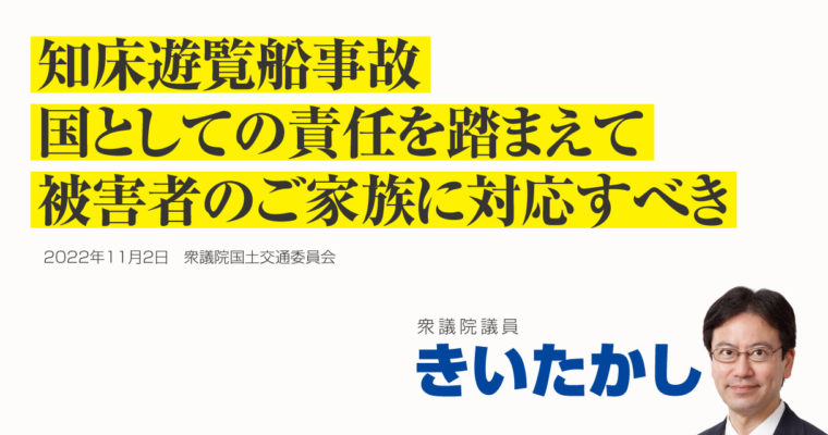 知床遊覧船事故、国としての責任を踏まえて被害者のご家族に対応すべき　衆議院議員 きいたかし 福岡10区(北九州市門司区・小倉北区・小倉南区)