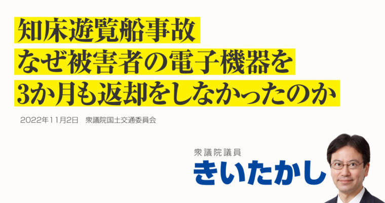 知床遊覧船事故、なぜ被害者の電子機器を3か月も返却をしなかったのか　衆議院議員 きいたかし 福岡10区(北九州市門司区・小倉北区・小倉南区)