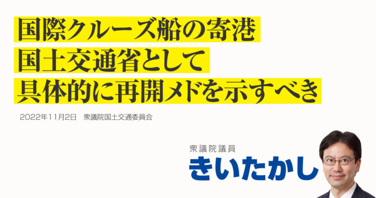 国際クルーズ船の寄港、国土交通省として具体的に再開メドを示すべき　衆議院議員 きいたかし 福岡10区(北九州市門司区・小倉北区・小倉南区)