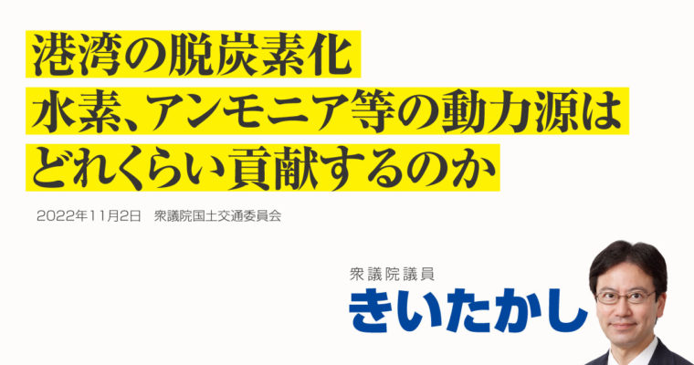 港湾の脱炭素化、水素、燃料アンモニア等の動力源はどれくらい貢献するのか　衆議院議員 きいたかし 福岡10区(北九州市門司区・小倉北区・小倉南区)