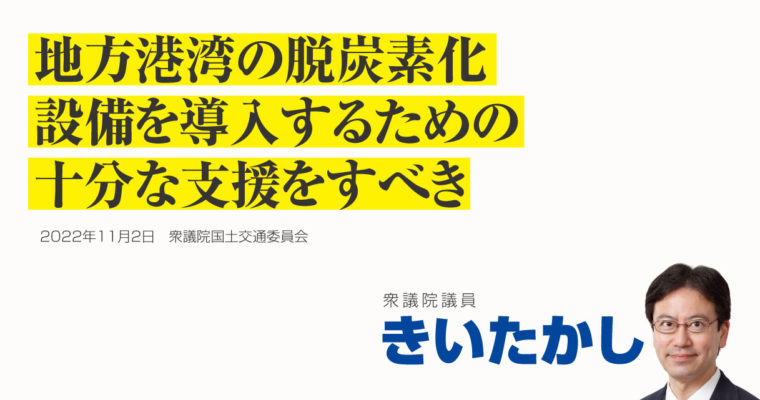 地方港湾の脱炭素化、設備を導入するための十分な支援をすべき　衆議院議員 きいたかし 福岡10区(北九州市門司区・小倉北区・小倉南区)