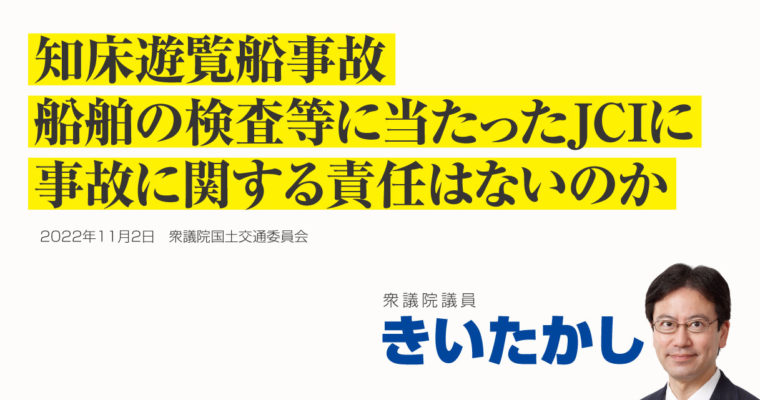 知床遊覧船事故、船舶の検査等に当たったＪＣＩに事故に関する責任はないのか　衆議院議員 きいたかし 福岡10区(北九州市門司区・小倉北区・小倉南区)
