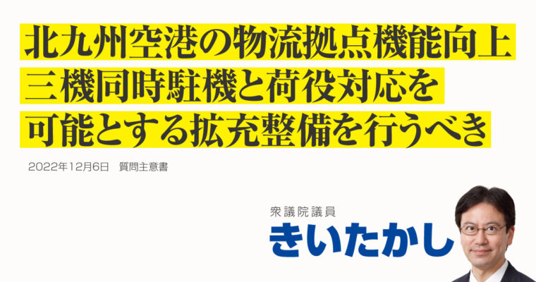 北九州空港の物流拠点機能の向上に関する質問主意書　衆議院議員 きいたかし 福岡10区(北九州市門司区・小倉北区・小倉南区)
